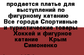 продается платье для выступлений по фигурному катанию - Все города Спортивные и туристические товары » Хоккей и фигурное катание   . Крым,Симоненко